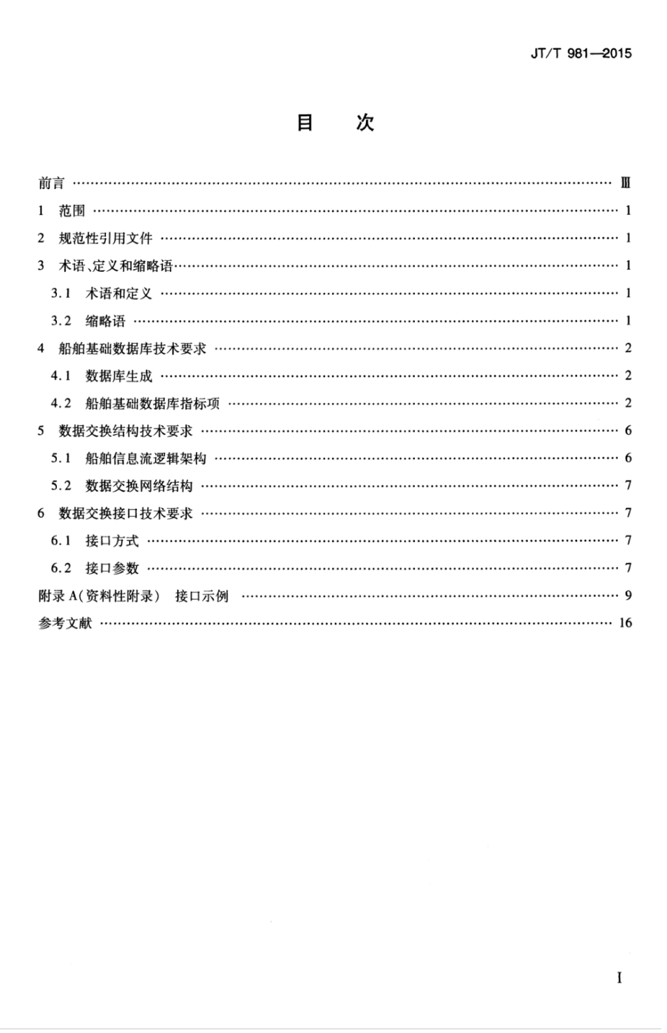 JTT 981-2015 船舶基础信息采集交换接口规范.pdf_第3页