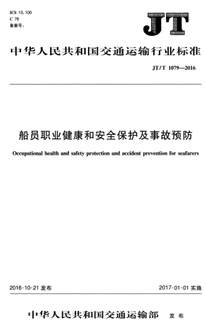 JTT 1079-2016 船员职业健康和安全保护及事故预防.pdf