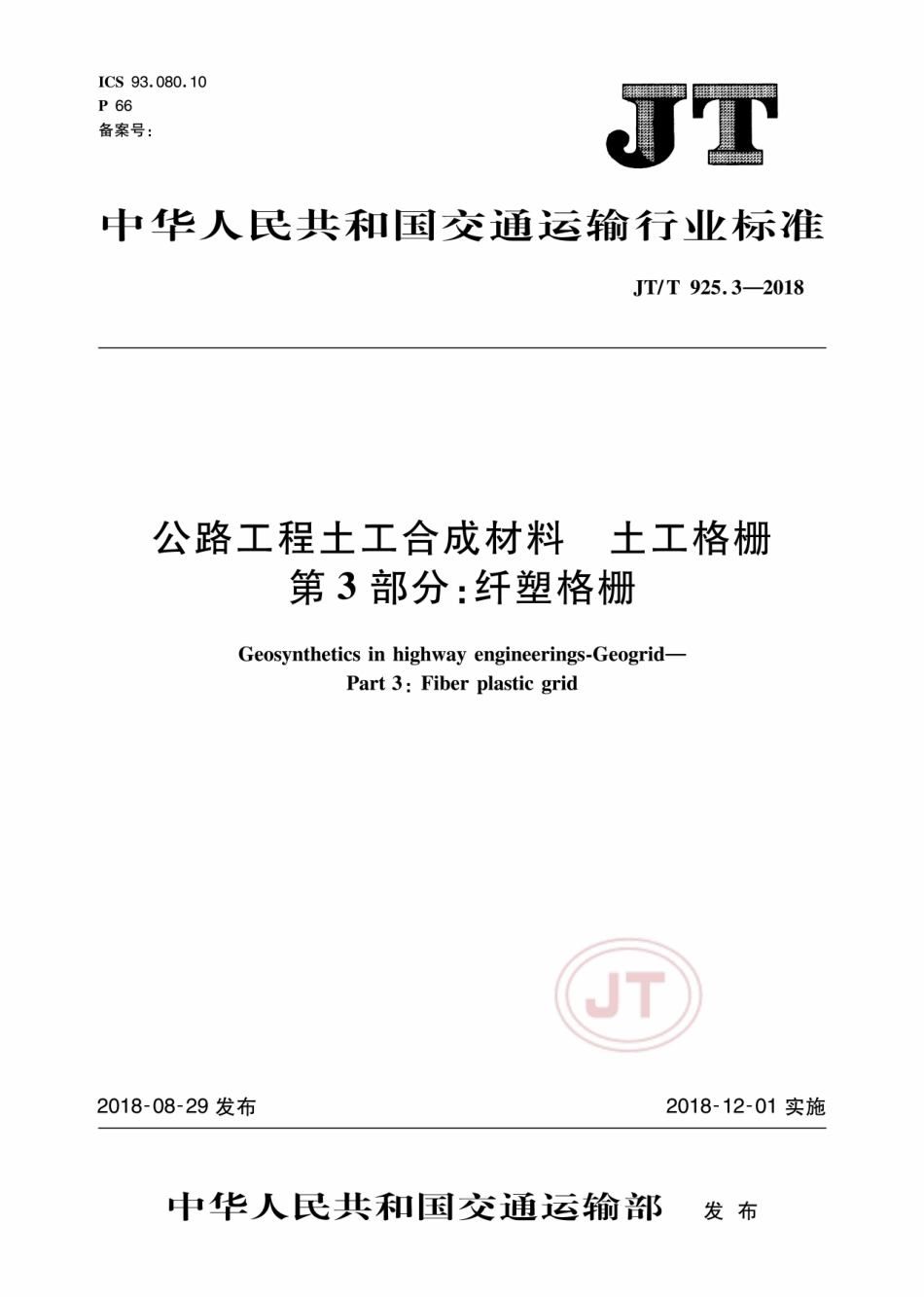 JTT 925.3-2018 公路工程土工合成材料土工格栅 第3部分：纤塑格栅.pdf_第1页