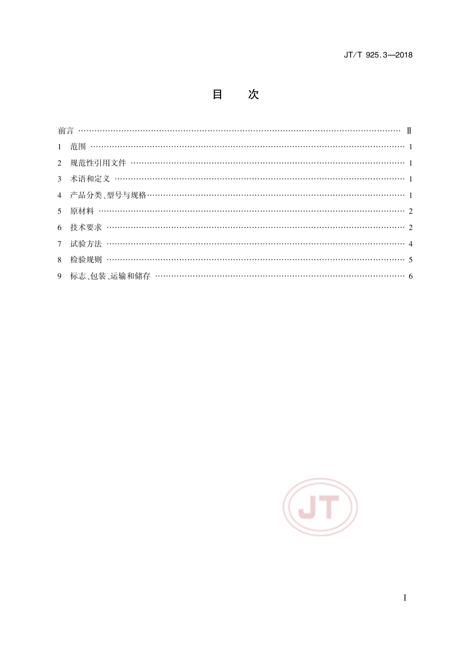 JTT 925.3-2018 公路工程土工合成材料土工格栅 第3部分：纤塑格栅.pdf_第2页