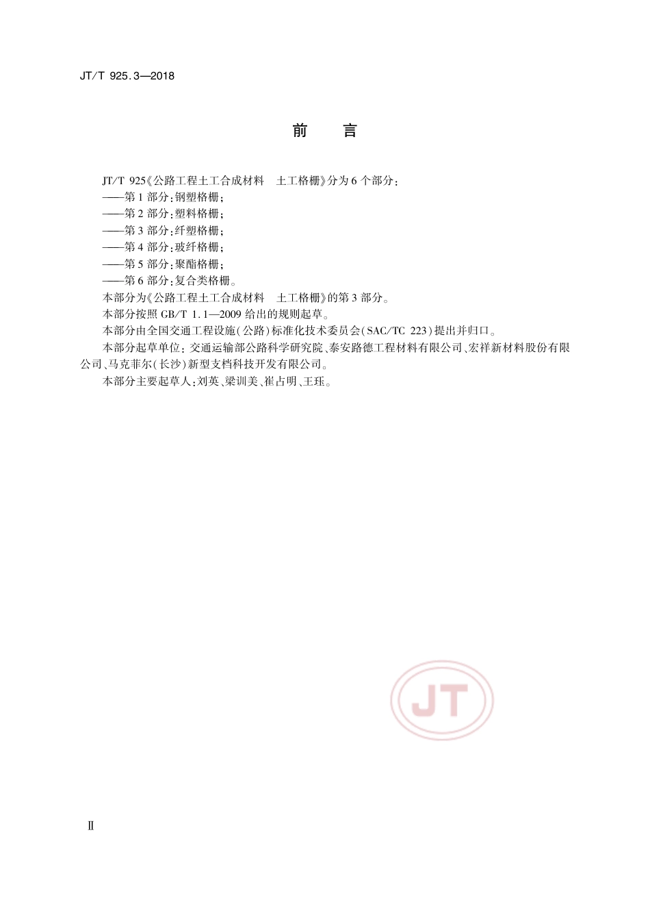 JTT 925.3-2018 公路工程土工合成材料土工格栅 第3部分：纤塑格栅.pdf_第3页