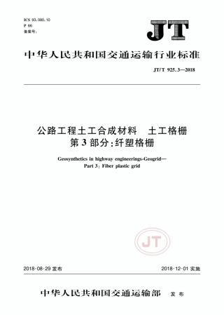 JTT 925.3-2018 公路工程土工合成材料土工格栅 第3部分：纤塑格栅.pdf