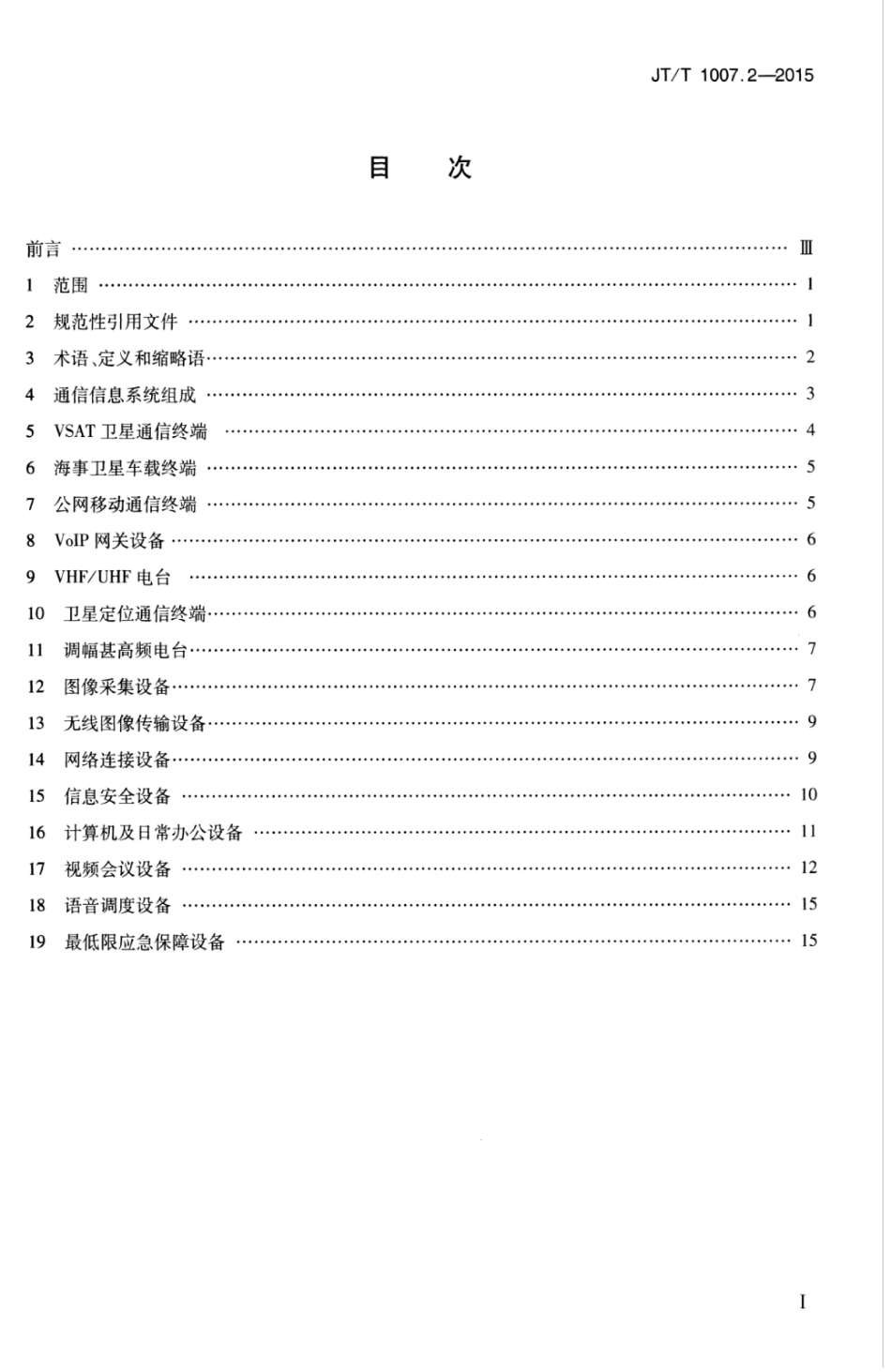 JTT 1007.2-2015 交通移动应急通信指挥平台 第2部分：通信信息系统技术要求.pdf_第3页