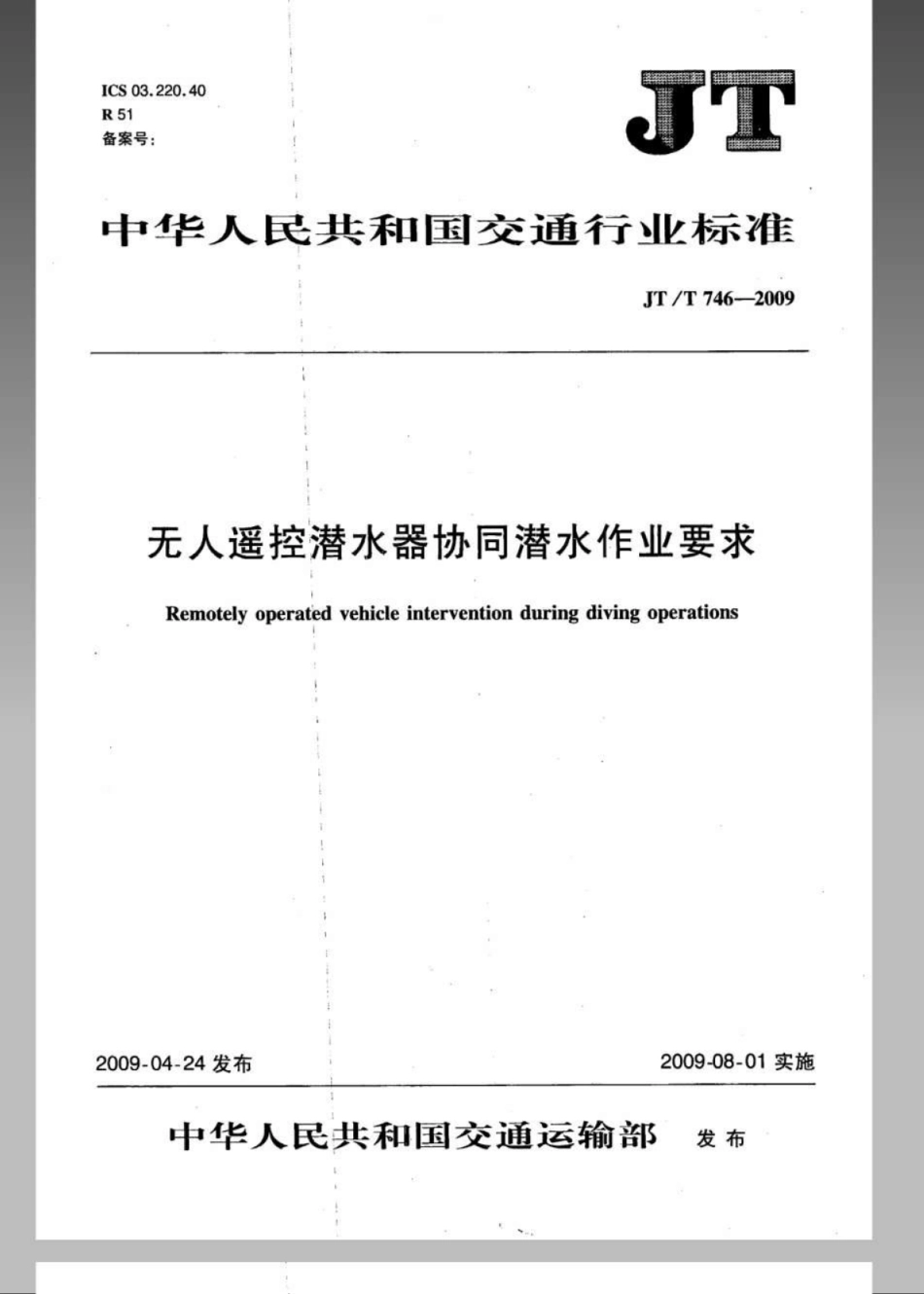JTT 746-2009 无人遥控潜水器协同潜水作业要求.pdf_第1页