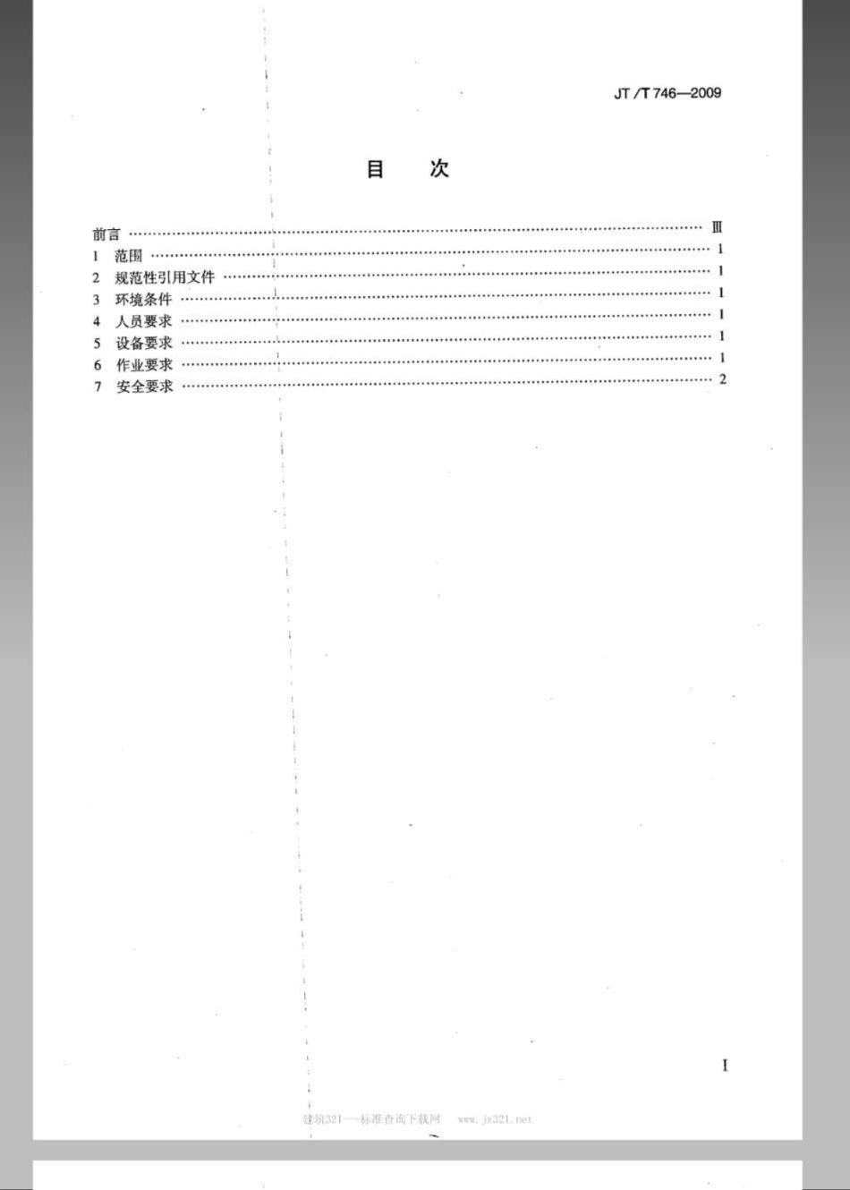 JTT 746-2009 无人遥控潜水器协同潜水作业要求.pdf_第2页