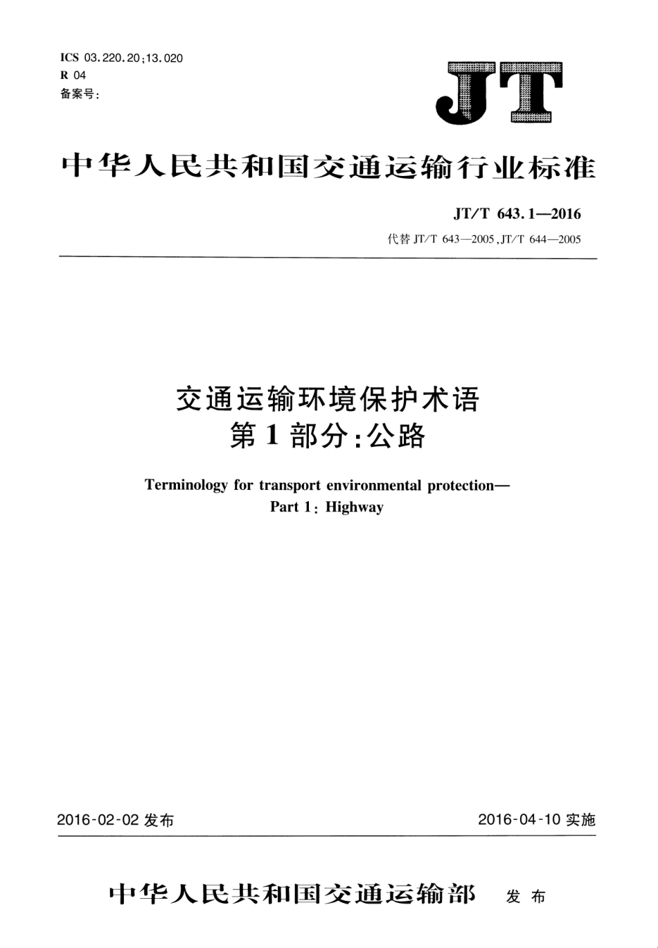 JTT 643.1-2016 交通运输环境保护术语 第1部分：公路.pdf_第1页