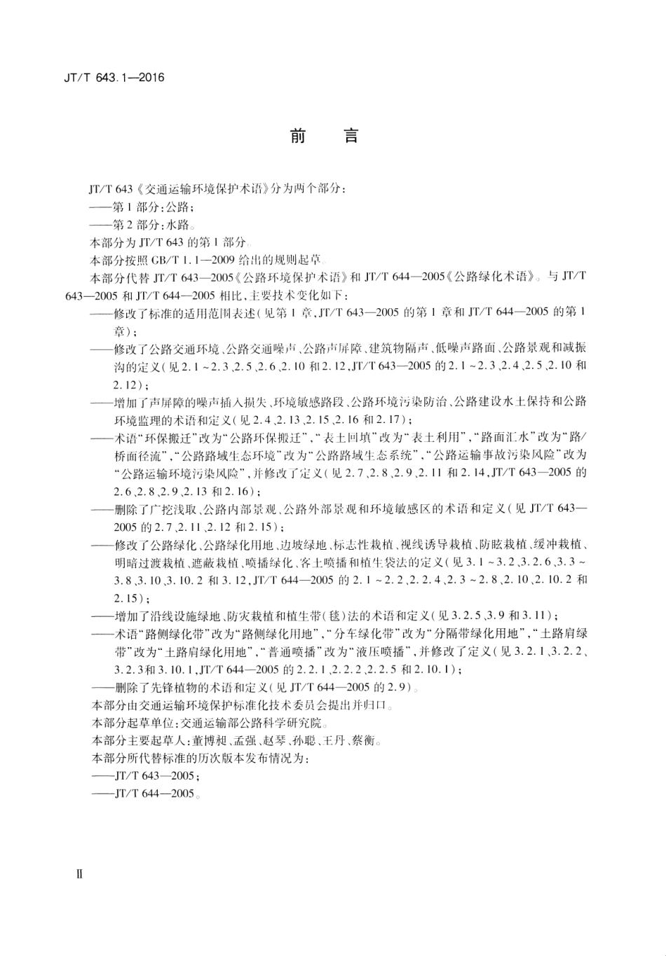 JTT 643.1-2016 交通运输环境保护术语 第1部分：公路.pdf_第3页