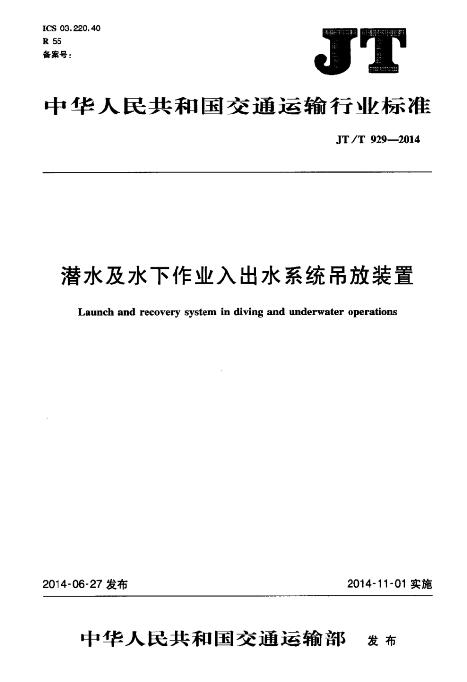 JTT 929-2014 潜水及水下作业入出水系统吊放装置.pdf_第1页