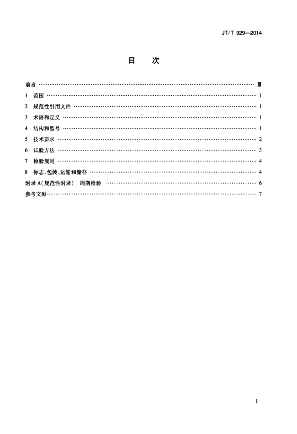 JTT 929-2014 潜水及水下作业入出水系统吊放装置.pdf_第2页