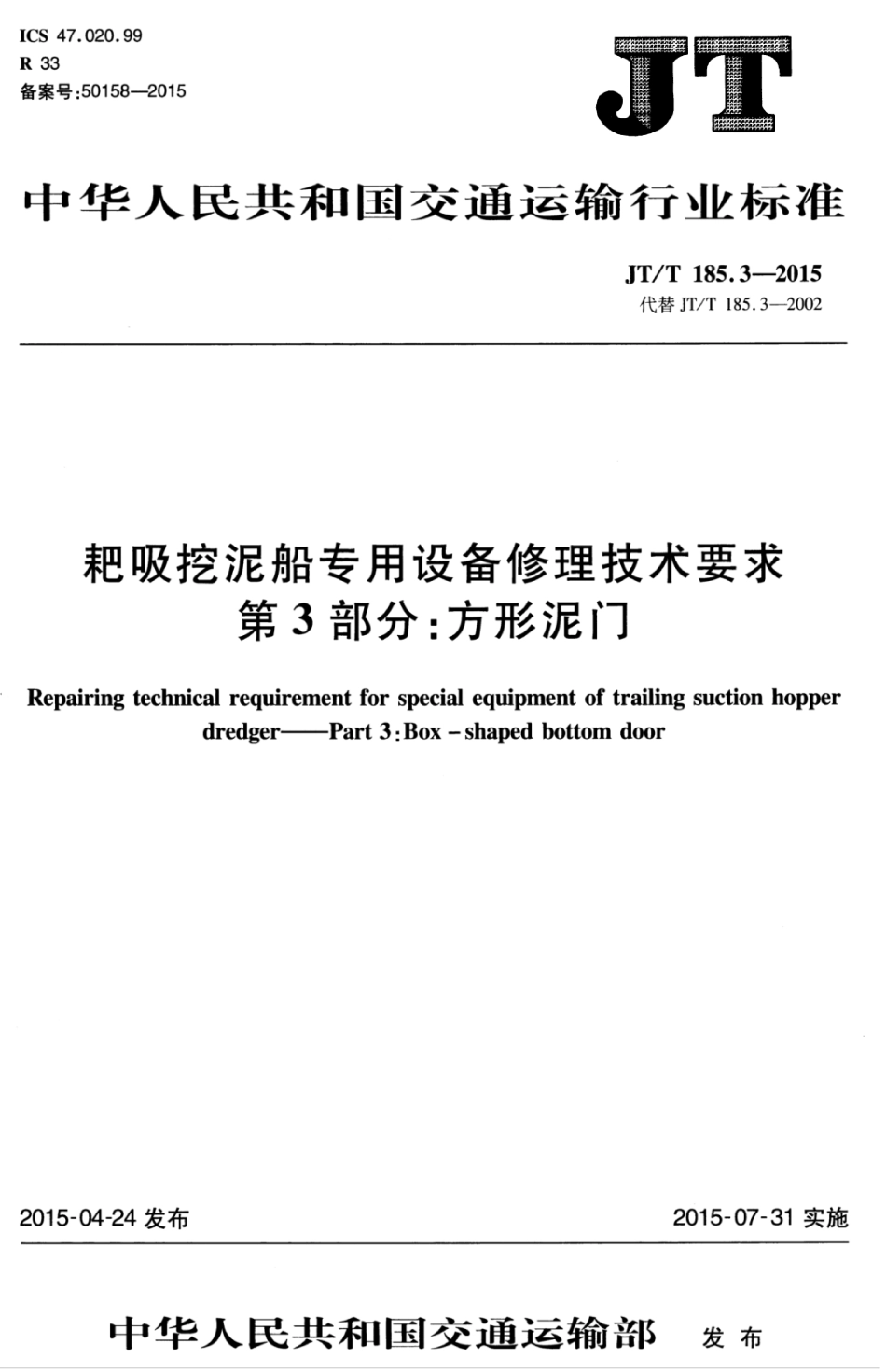 JTT 185.3-2015 耙吸挖泥船专用设备修理技术要求 第3部分：方形泥门.pdf_第1页