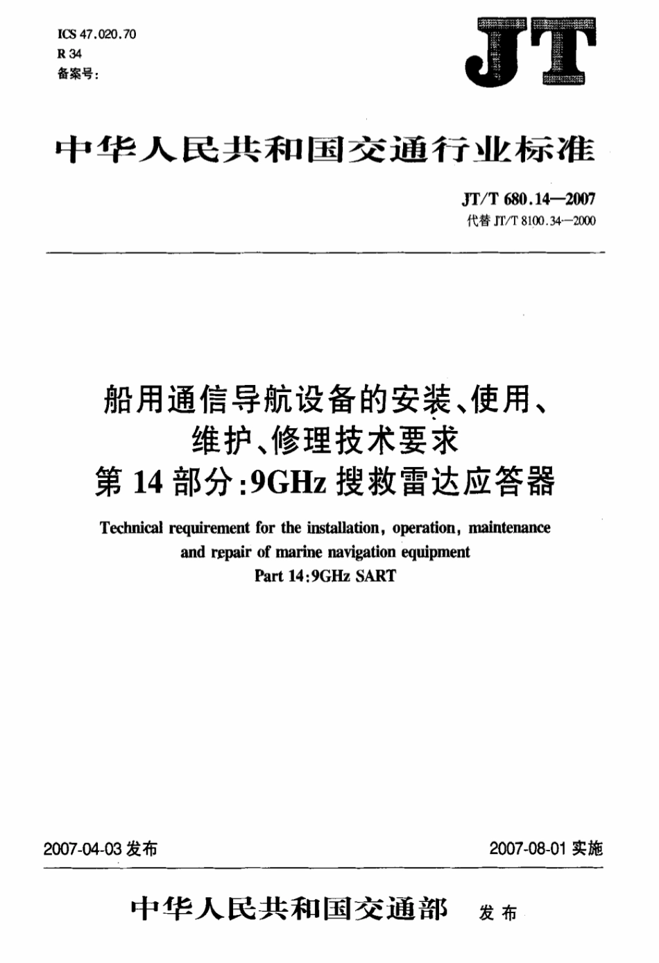 JTT 680.14-2007 船用通信导航设备的安装、使用、维护、修理技术要求 第14部分：9GHz搜救雷达应答器.pdf_第3页