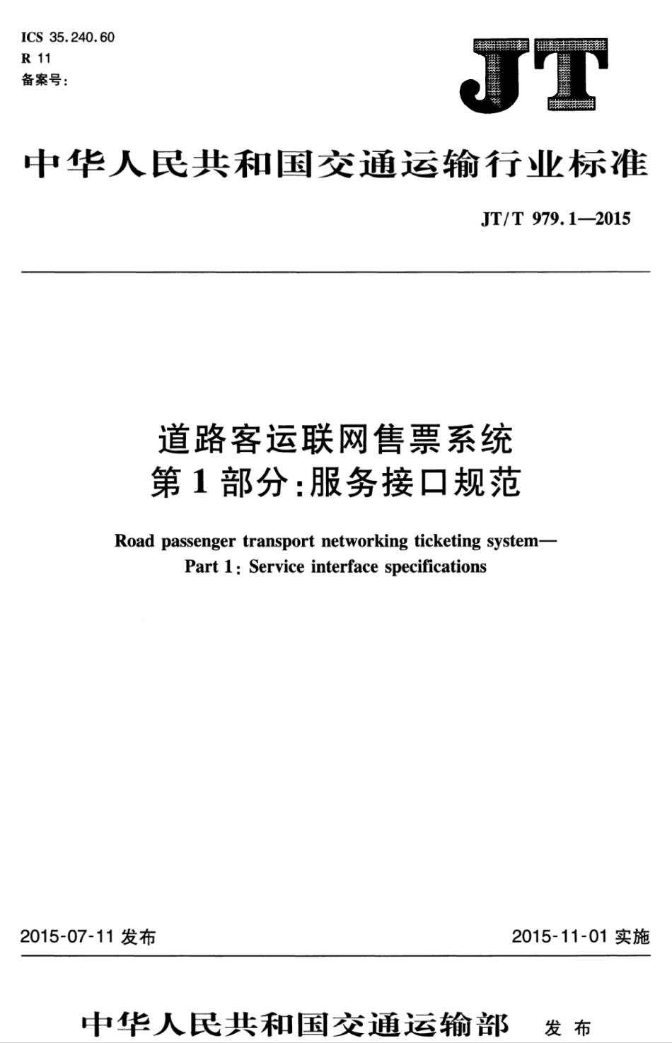 JTT 979.1-2015 道路客运联网售票系统 第1部分：服务接口规范.pdf_第1页