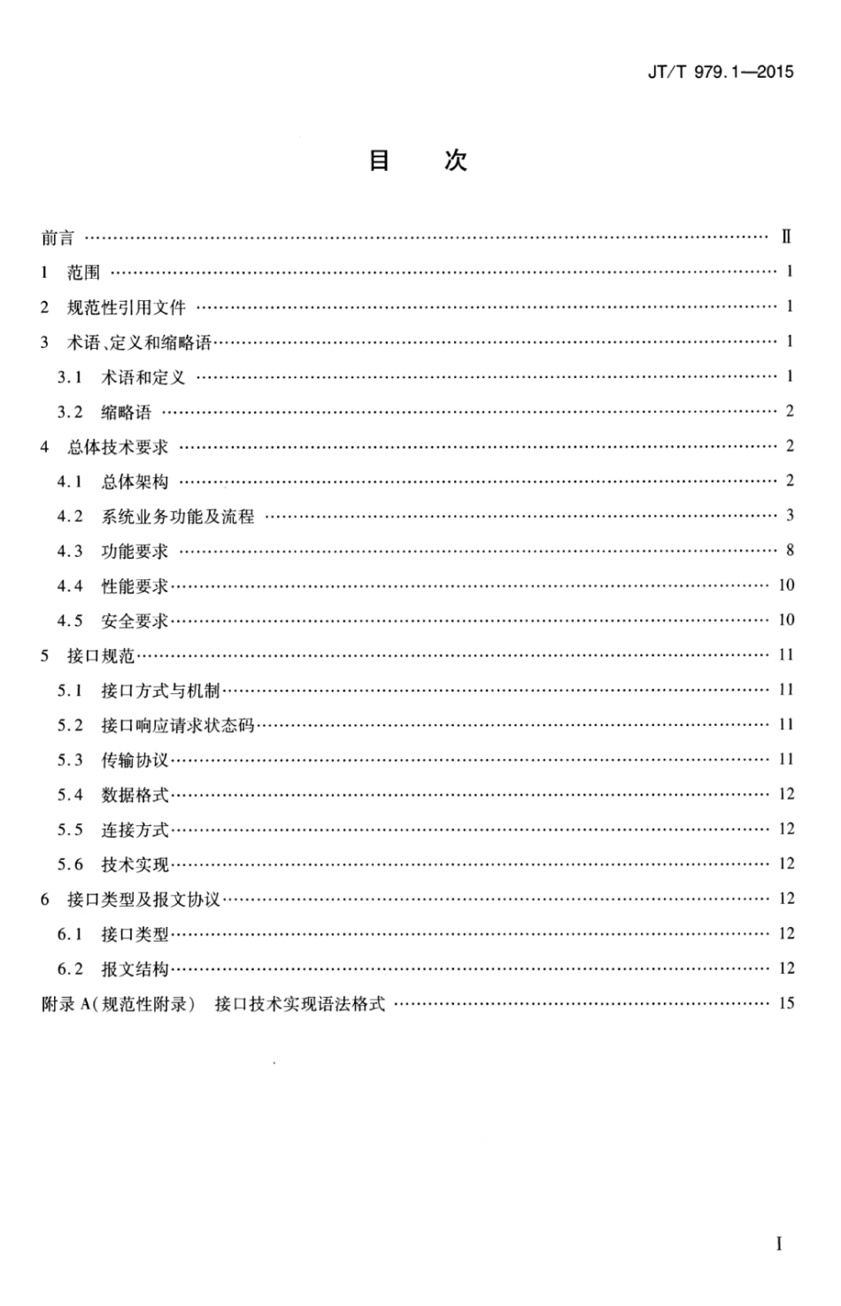 JTT 979.1-2015 道路客运联网售票系统 第1部分：服务接口规范.pdf_第3页