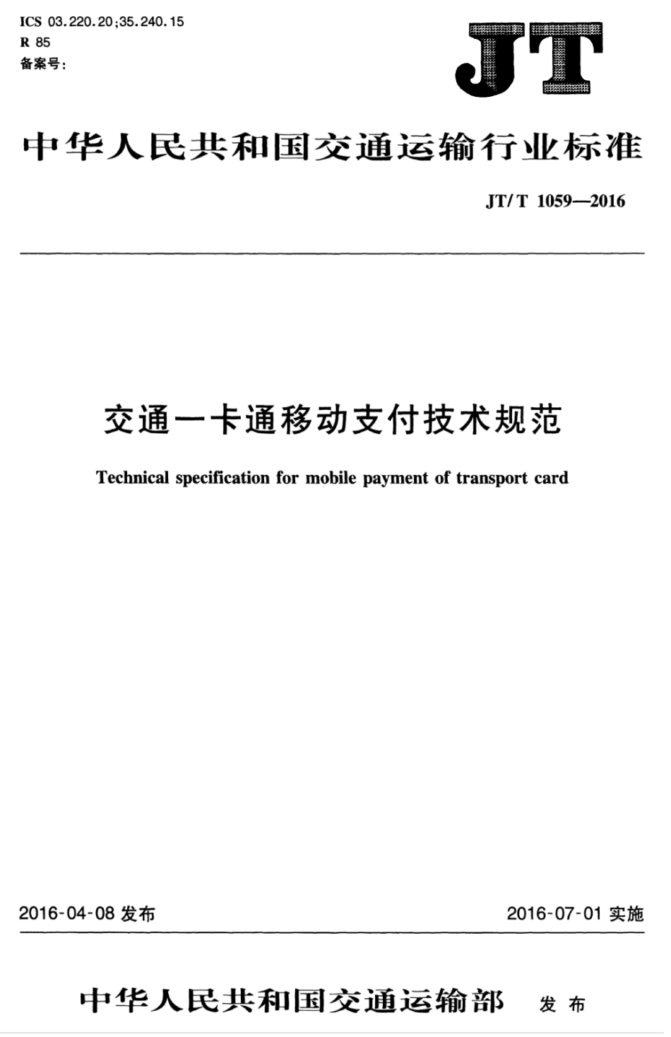 JTT 1059.7-2016 交通一卡通移动支付技术规范 第7部分：终端设备.pdf_第1页