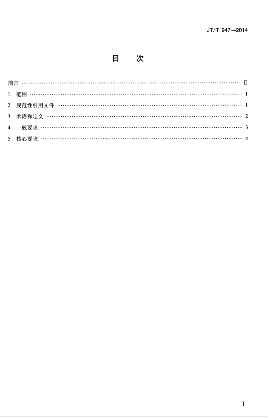 JTT 947-2014 港口危险货物经营企业安全生产标准化规范.pdf_第3页