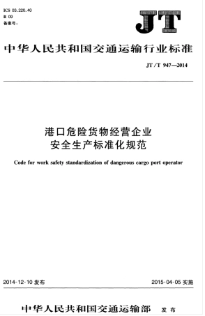 JTT 947-2014 港口危险货物经营企业安全生产标准化规范.pdf
