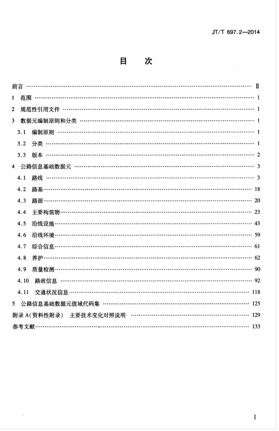 JTT 697.2-2014 交通信息基础数据元 第2部分：公路信息基础数据元.pdf_第3页