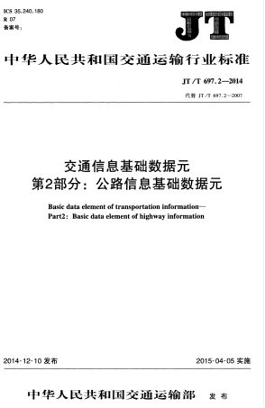JTT 697.2-2014 交通信息基础数据元 第2部分：公路信息基础数据元.pdf