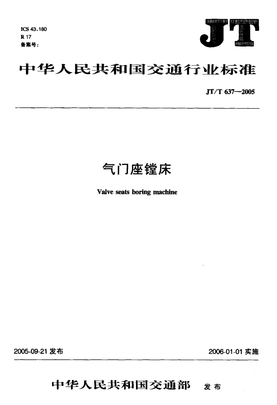 JTT 637-2005 气门座镗床标准.pdf_第1页