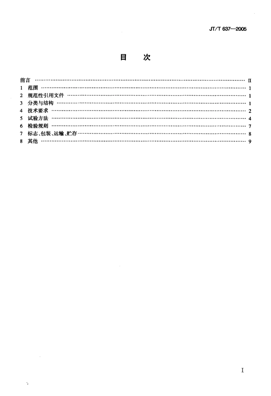 JTT 637-2005 气门座镗床标准.pdf_第2页