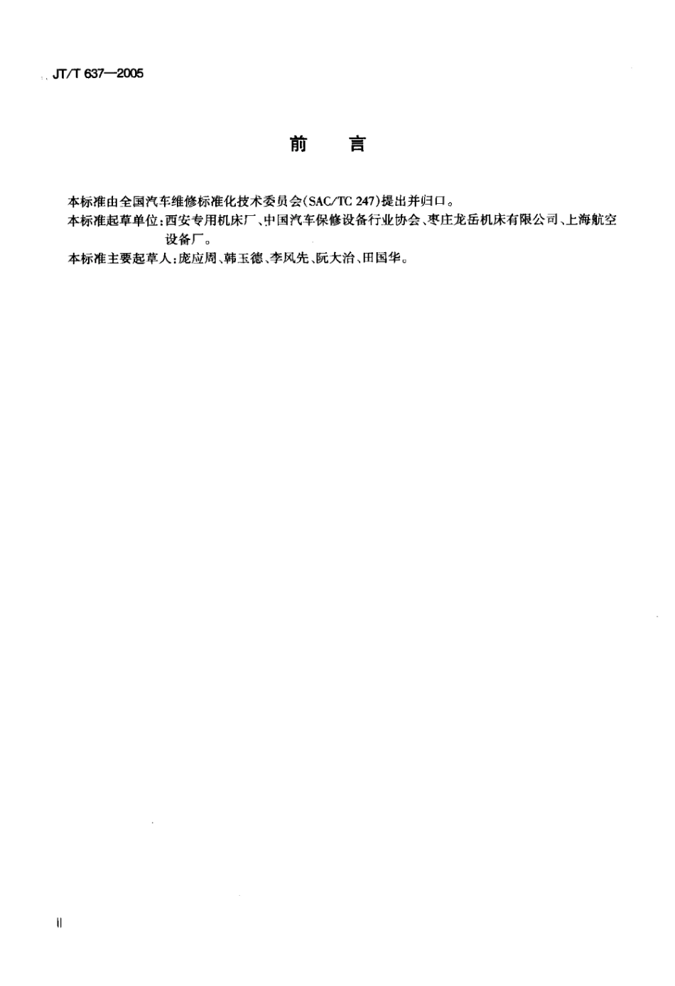 JTT 637-2005 气门座镗床标准.pdf_第3页