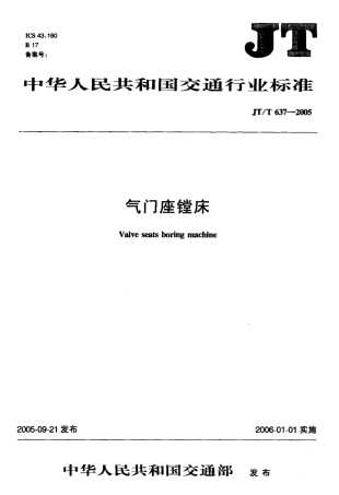 JTT 637-2005 气门座镗床标准.pdf