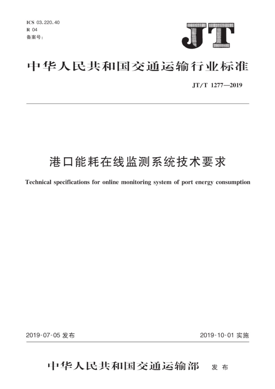 JTT 1277-2019 港口能耗在线监测系统技术要求.pdf_第1页