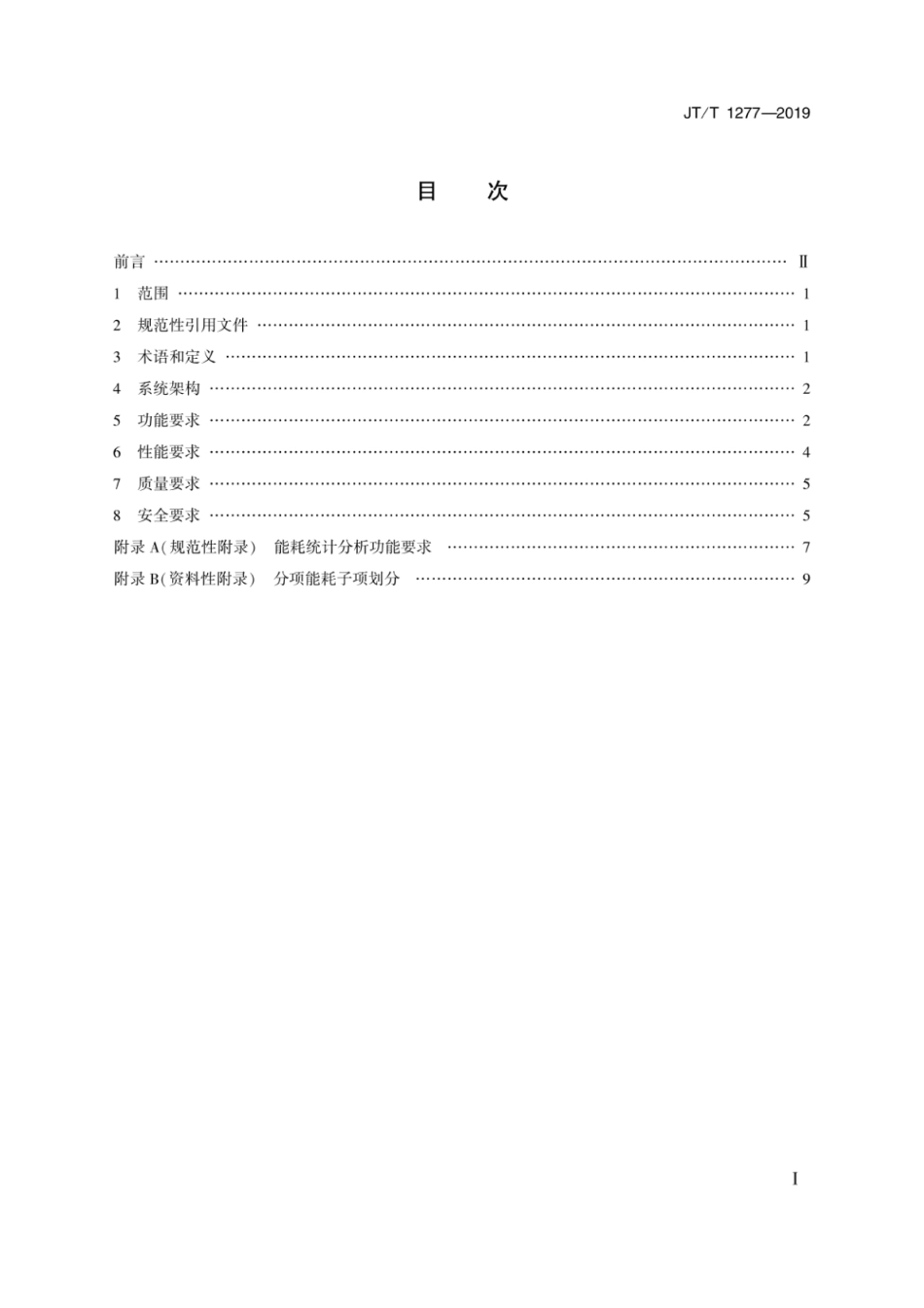 JTT 1277-2019 港口能耗在线监测系统技术要求.pdf_第2页