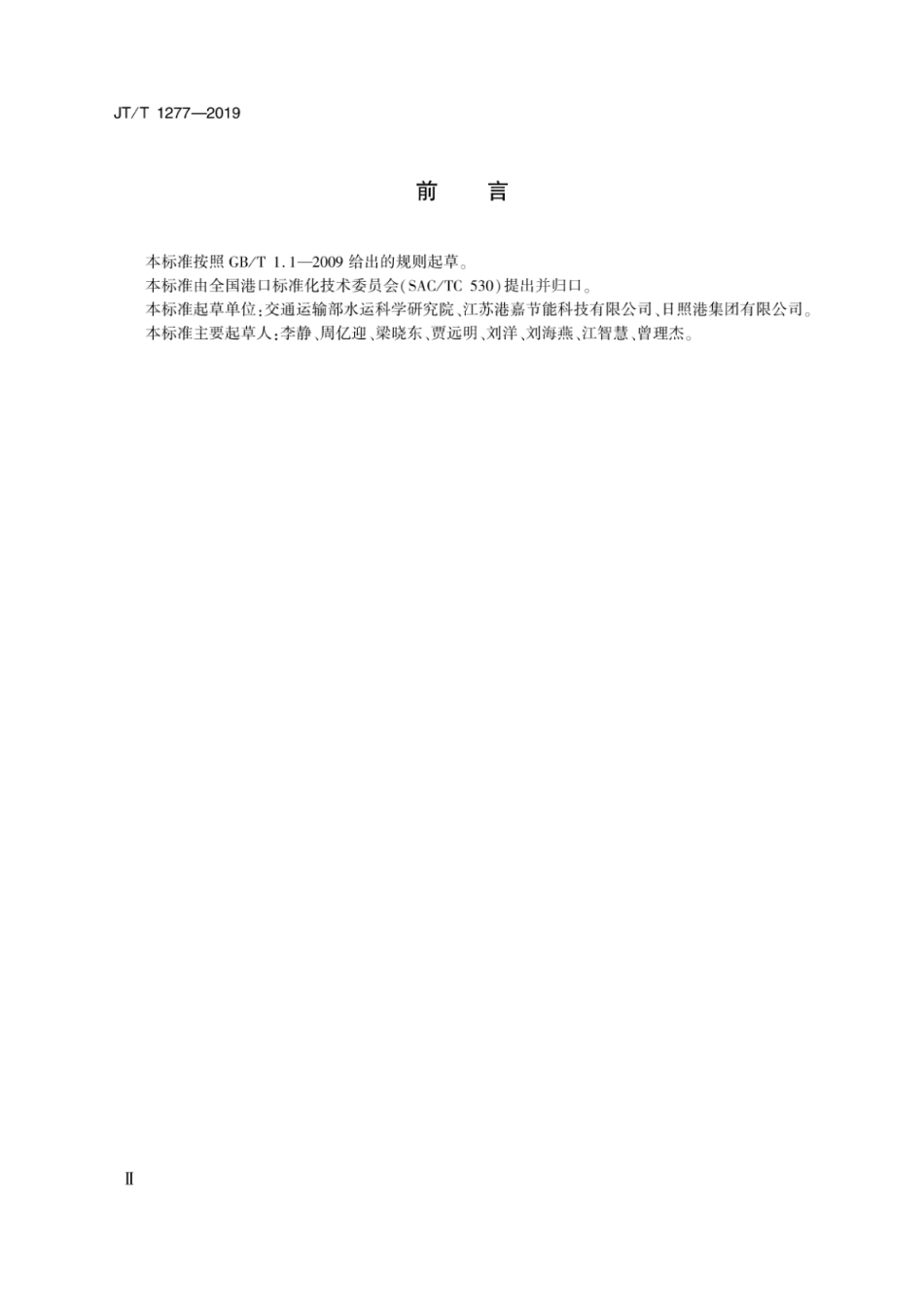 JTT 1277-2019 港口能耗在线监测系统技术要求.pdf_第3页