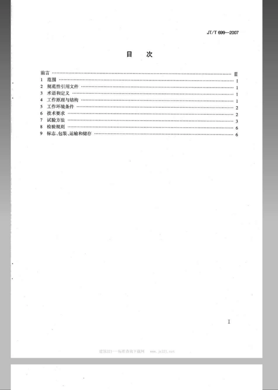 JTT 699-2007 后插式路面弯沉自动测试仪.pdf_第2页