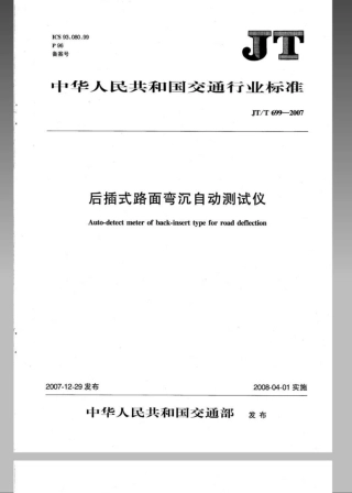 JTT 699-2007 后插式路面弯沉自动测试仪.pdf