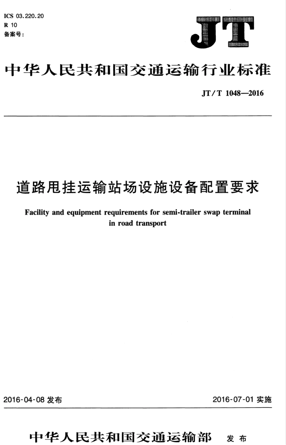 JTT 1048-2016 道路甩挂运输站场设施设备配置要求.pdf_第1页