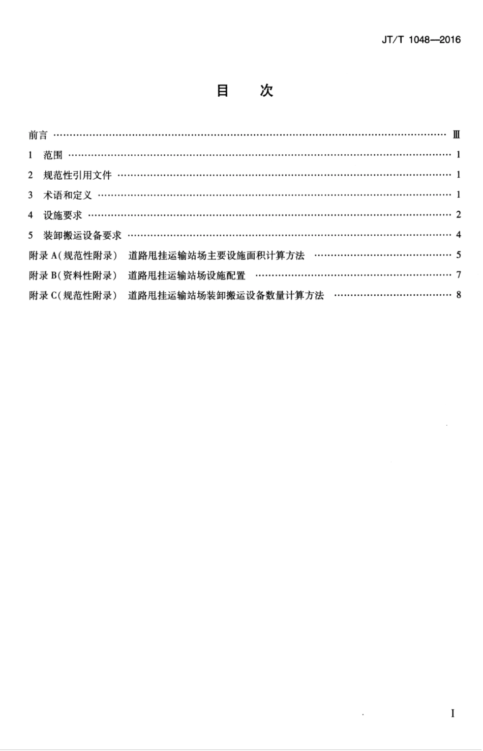 JTT 1048-2016 道路甩挂运输站场设施设备配置要求.pdf_第3页