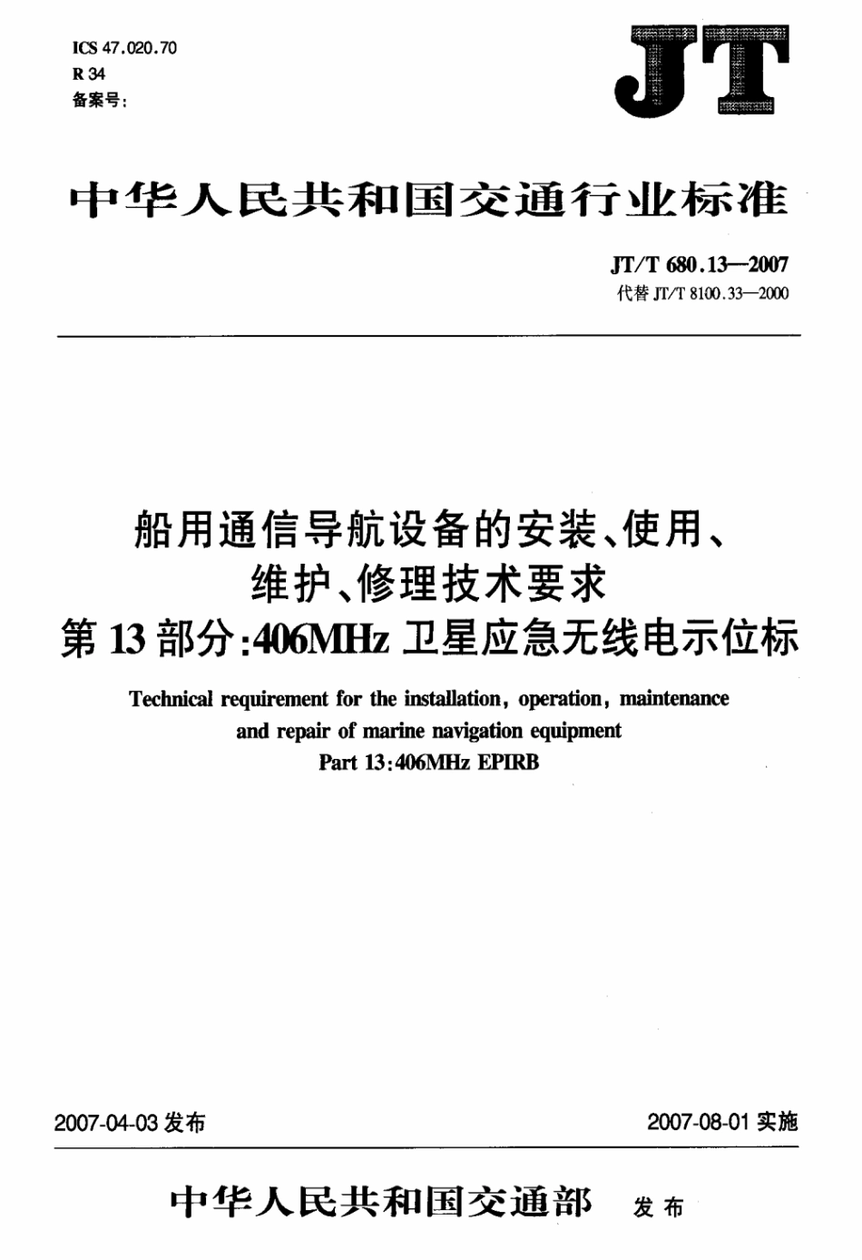 JTT 680.13-2007 船用通信导航设备的安装、使用、维护、修理技术要求 第13部分：406MHz卫星应急无线电示位标.pdf_第3页