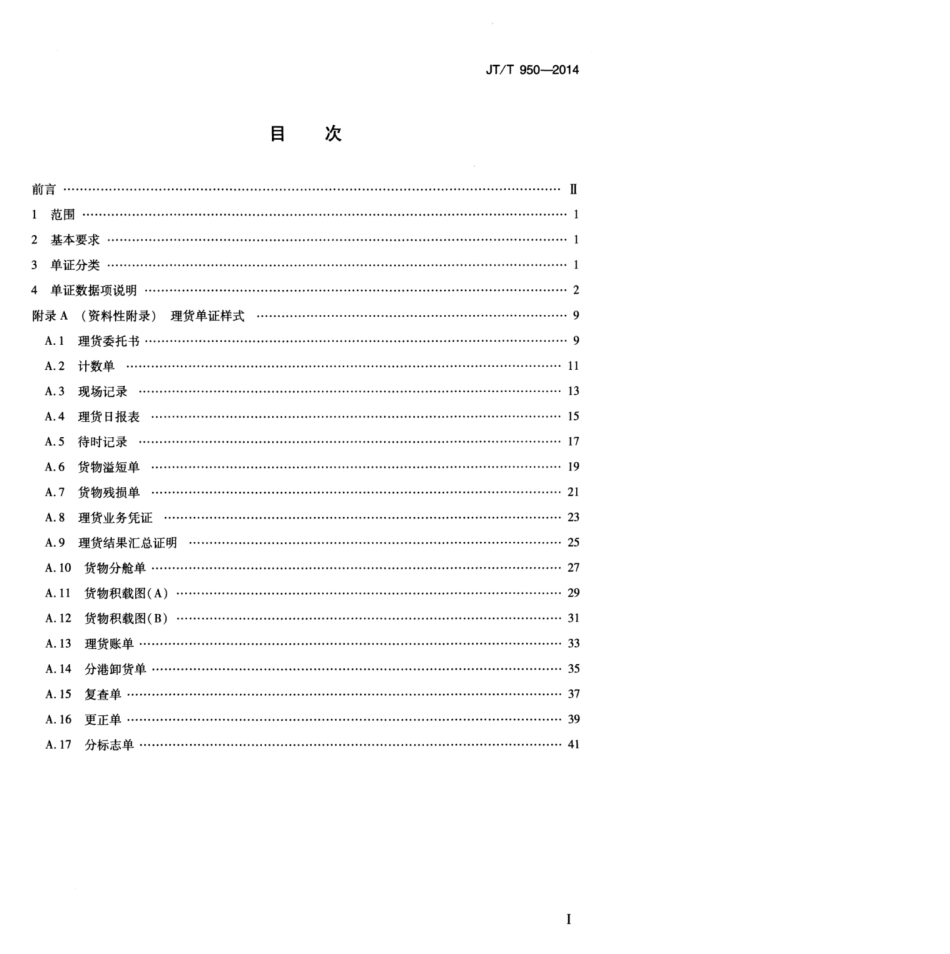 JTT 950-2014 进出境件杂货船舶理货单证.pdf_第3页