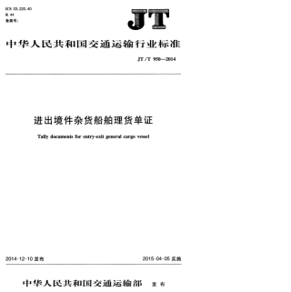 JTT 950-2014 进出境件杂货船舶理货单证.pdf