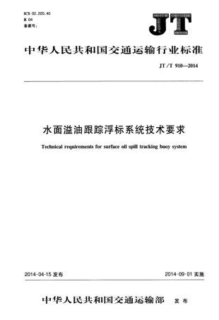 JTT 910-2014 水面溢油跟踪浮标系统技术要求.pdf
