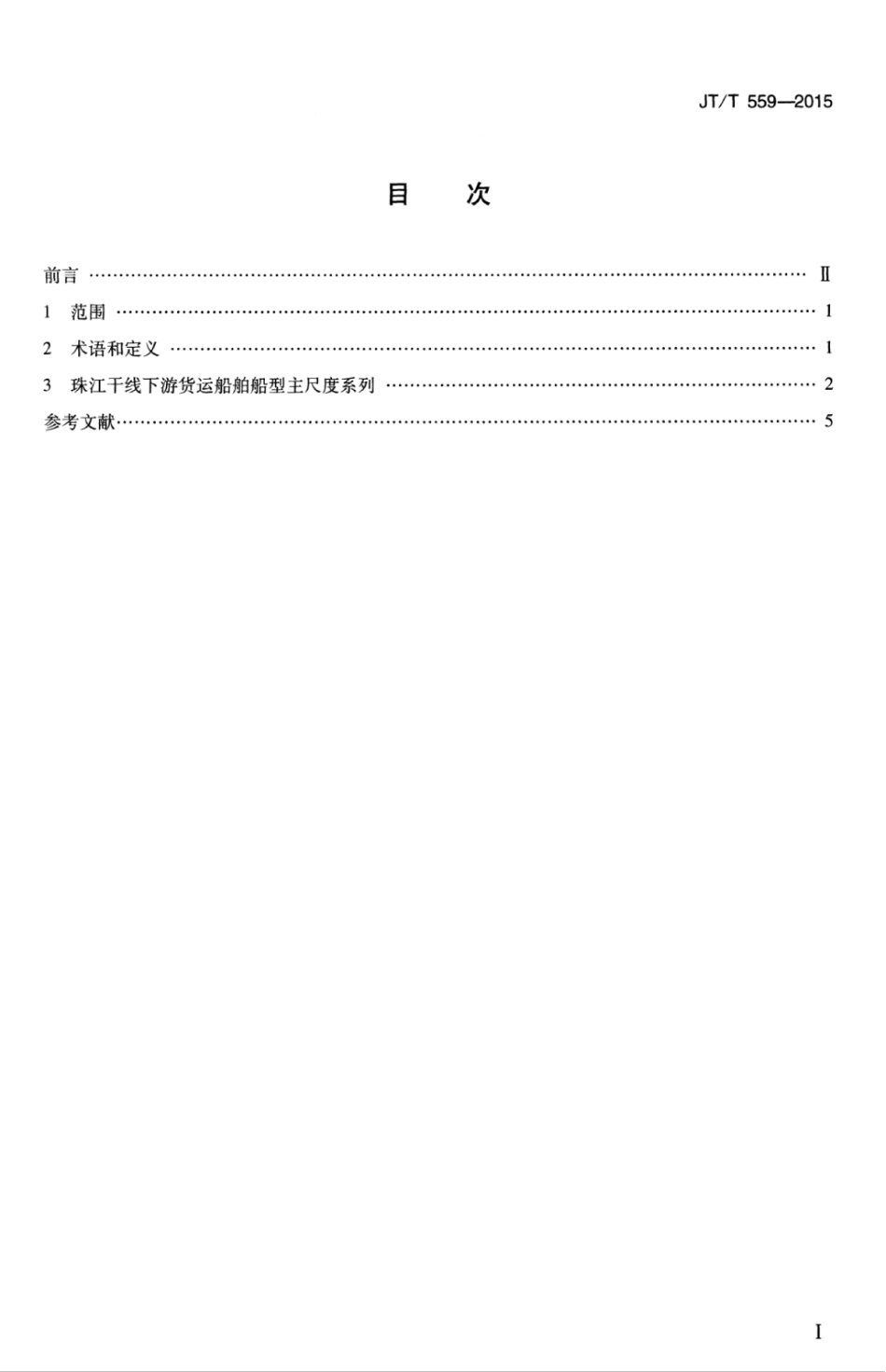 JTT 559-2015 珠江干线下游货运船舶船型主尺度系列.pdf_第3页