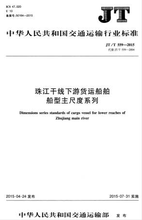 JTT 559-2015 珠江干线下游货运船舶船型主尺度系列.pdf