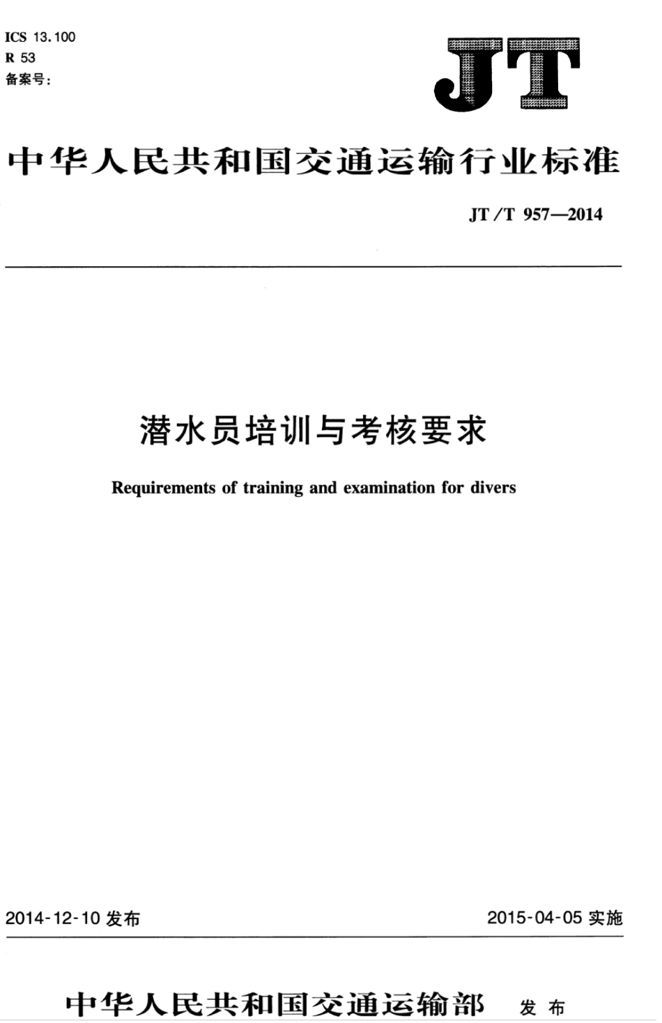 JTT 957-2014 潜水员培训与考核要求.pdf_第1页