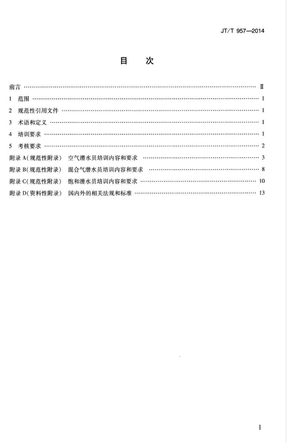 JTT 957-2014 潜水员培训与考核要求.pdf_第3页