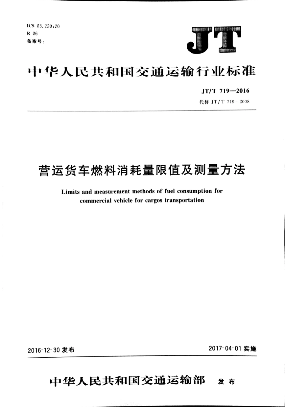JTT 719-2016 营运货车燃料消耗量限值及测量方法.pdf_第1页