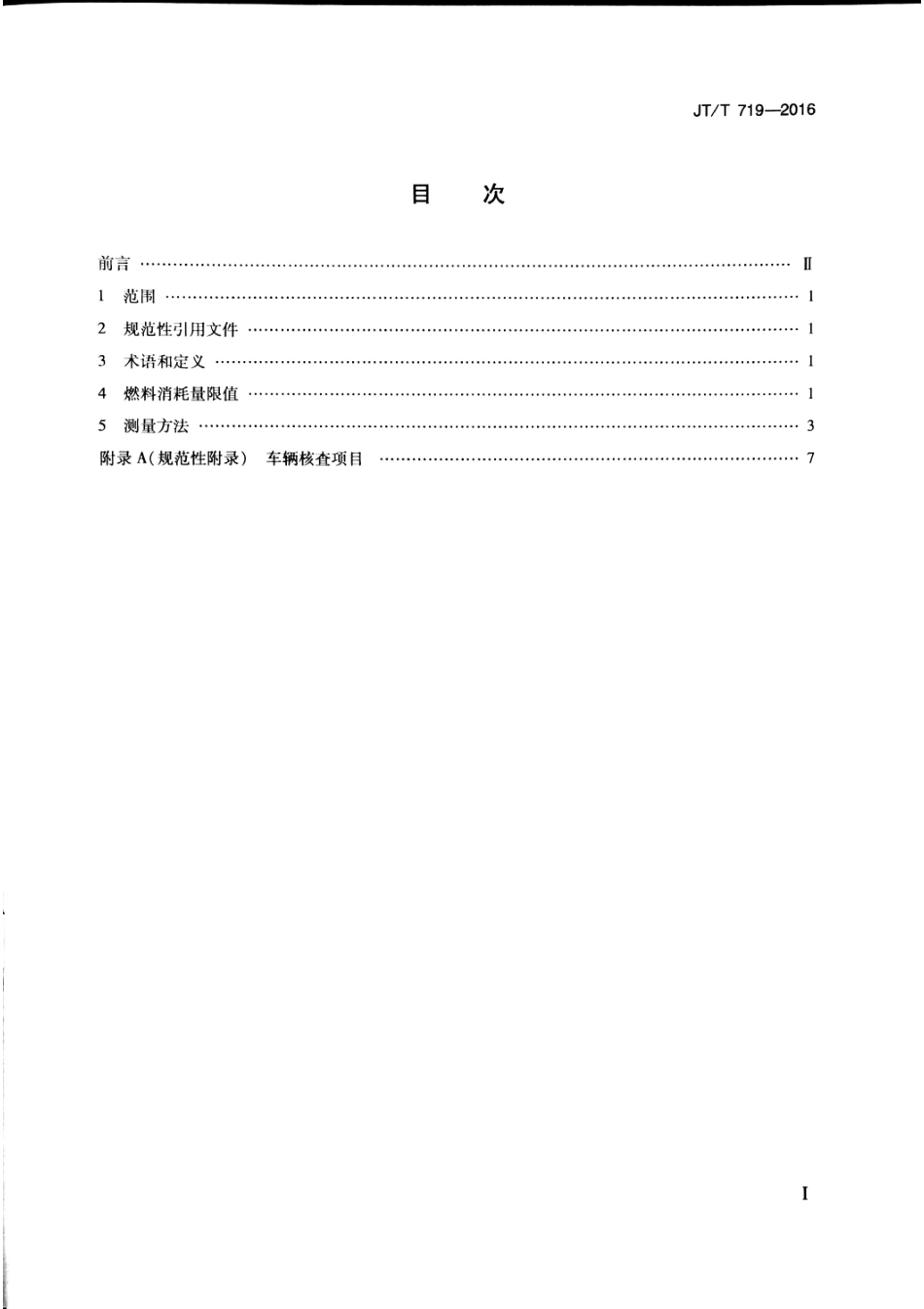 JTT 719-2016 营运货车燃料消耗量限值及测量方法.pdf_第2页