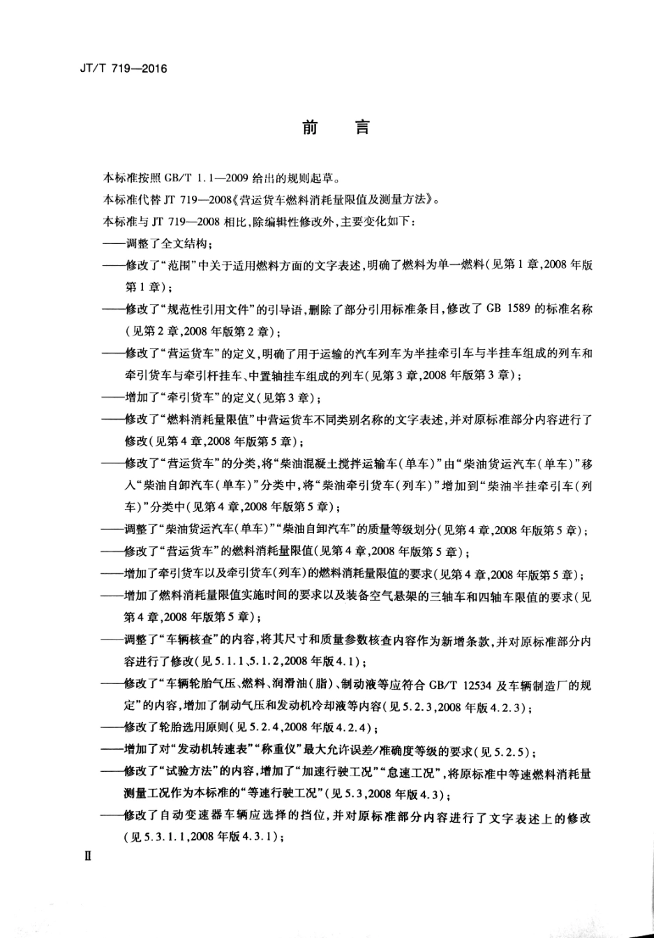JTT 719-2016 营运货车燃料消耗量限值及测量方法.pdf_第3页