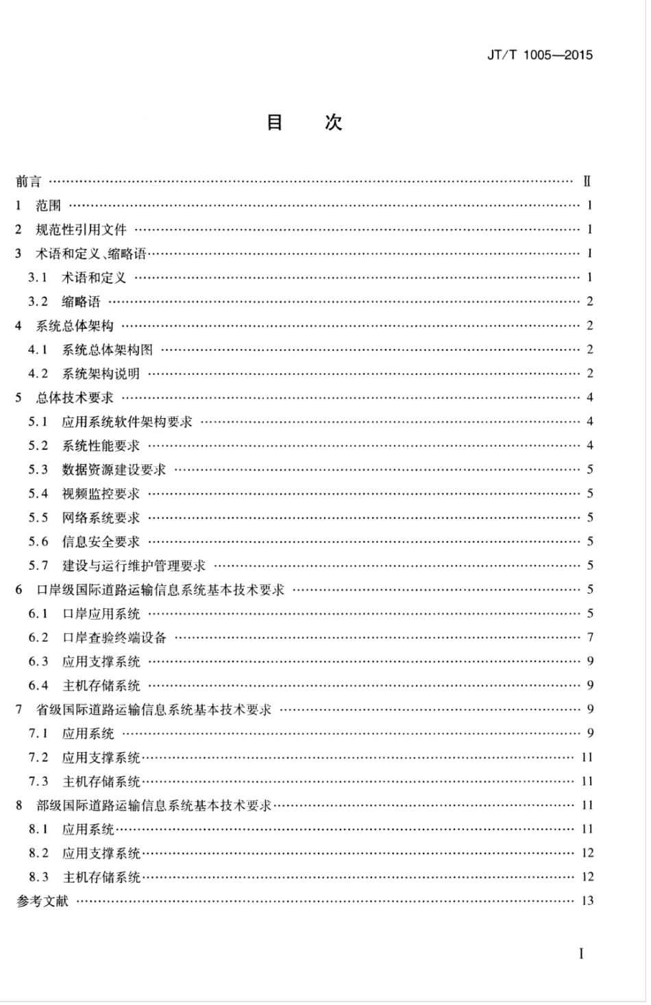JTT 1005-2015 国际道路运输信息系统基本技术要求.pdf_第3页