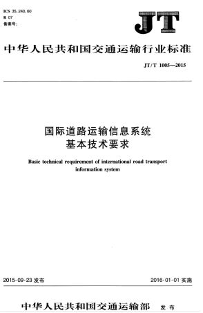 JTT 1005-2015 国际道路运输信息系统基本技术要求.pdf
