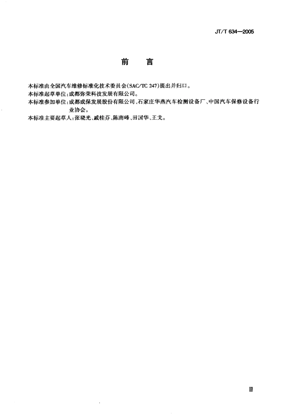 JTT 634-2005 汽车前轮转向角检验台标准.pdf_第3页