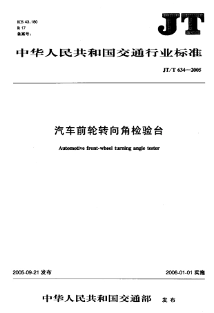 JTT 634-2005 汽车前轮转向角检验台标准.pdf