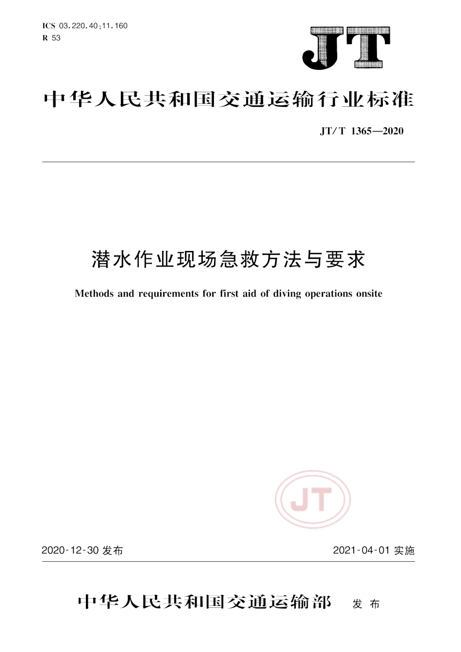 JTT 1365-2020 潜水作业现场急救方法与要求.pdf_第1页