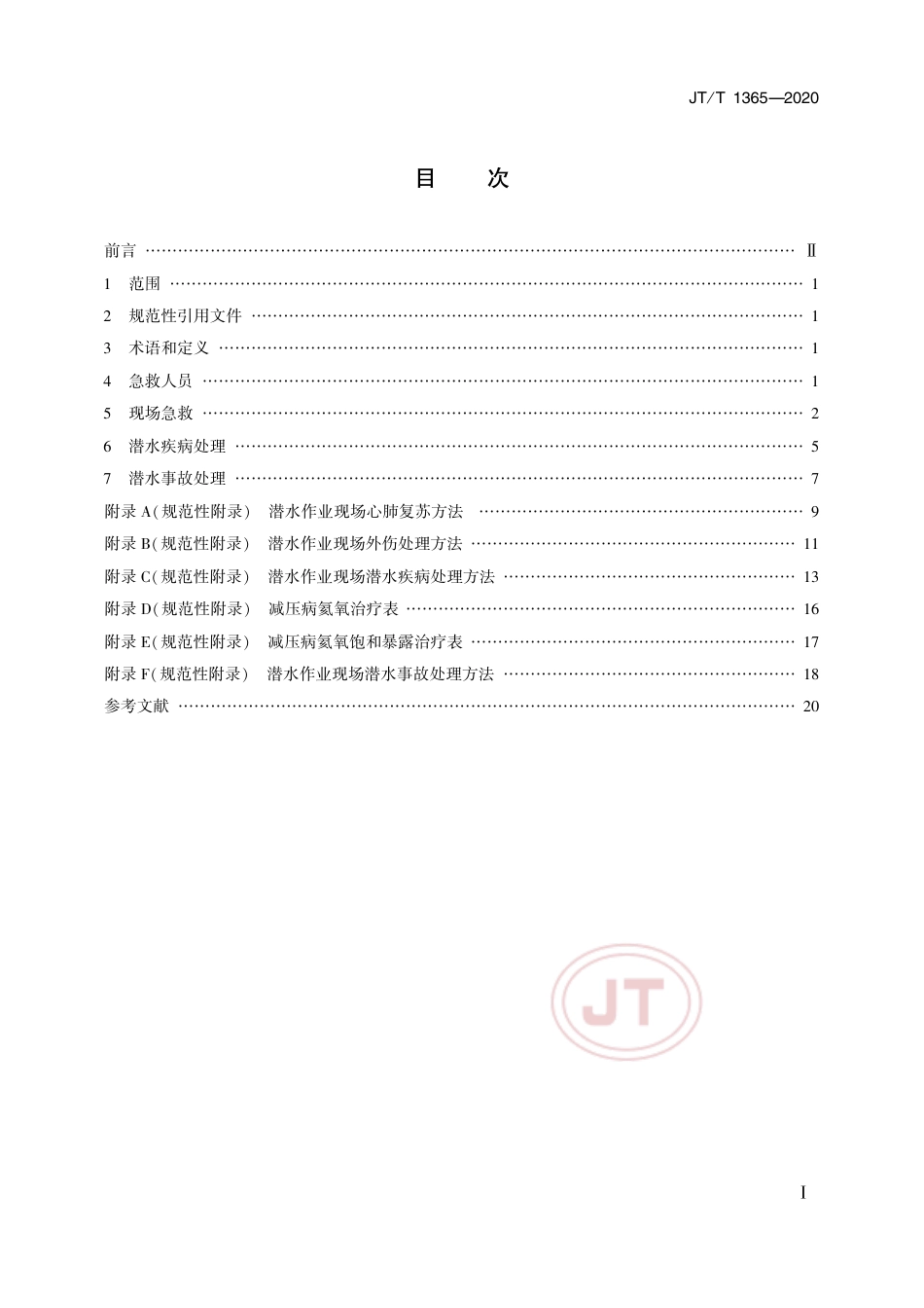 JTT 1365-2020 潜水作业现场急救方法与要求.pdf_第2页